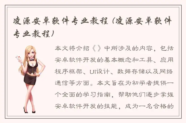 凌源安卓软件专业教程 (凌源安卓软件专业教程)