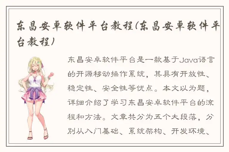 东昌安卓软件平台教程(东昌安卓软件平台教程)