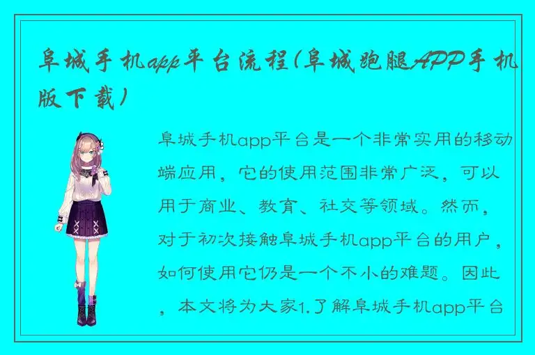 阜城手机app平台流程(阜城跑腿APP手机版下载)