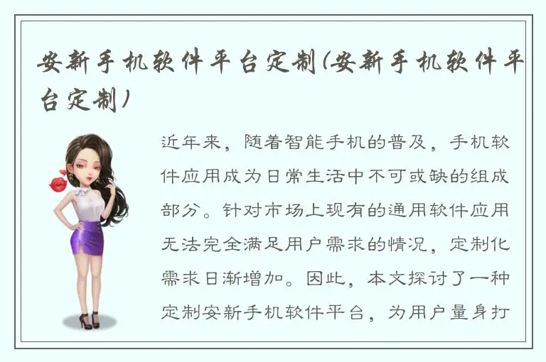 安新手机软件平台定制(安新手机软件平台定制)