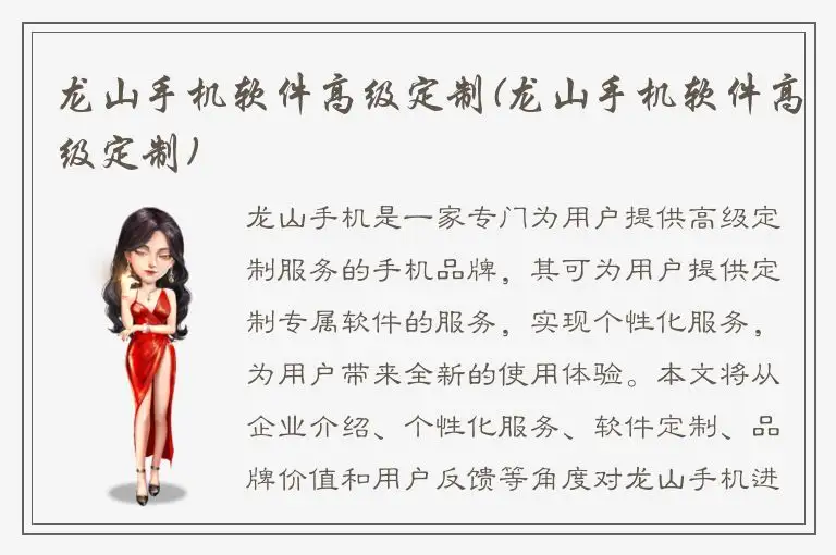 龙山手机软件高级定制(龙山手机软件高级定制)
