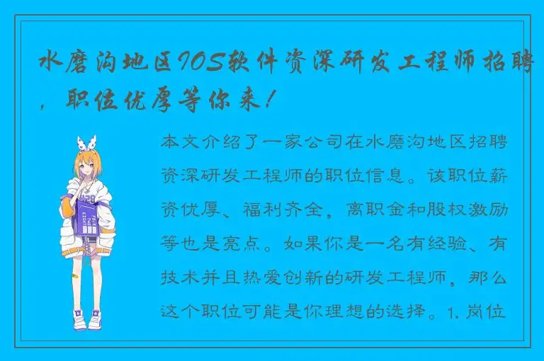 水磨沟地区IOS软件资深研发工程师招聘，职位优厚等你来！