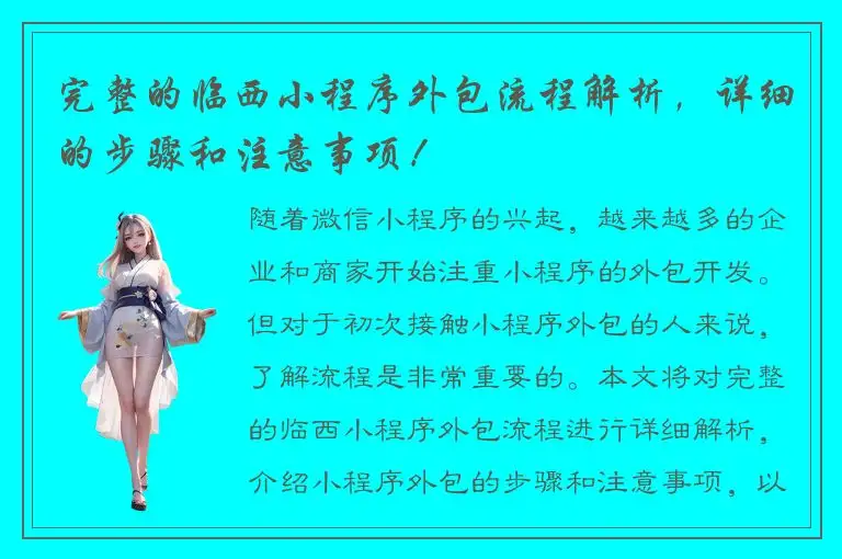 完整的临西小程序外包流程解析，详细的步骤和注意事项！