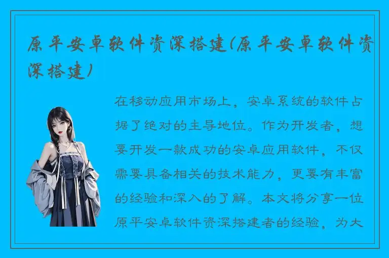 原平安卓软件资深搭建(原平安卓软件资深搭建)