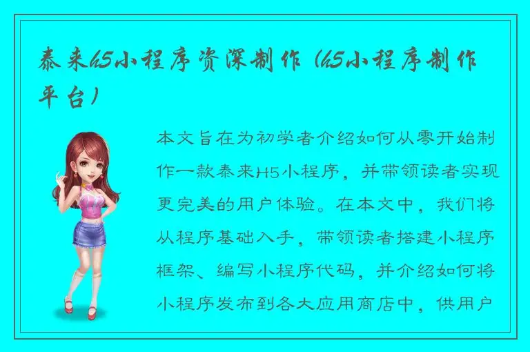 泰来h5小程序资深制作 (h5小程序制作平台)