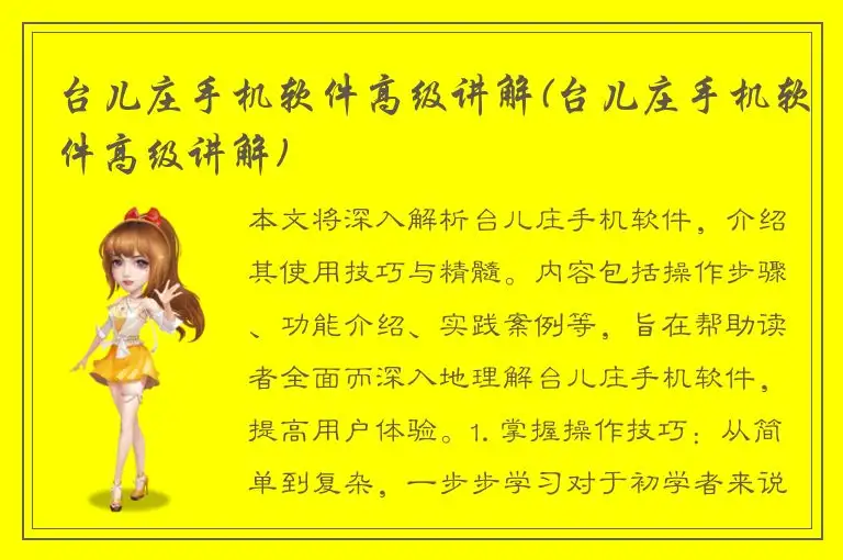 台儿庄手机软件高级讲解(台儿庄手机软件高级讲解)