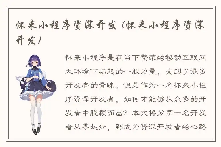 怀来小程序资深开发 (怀来小程序资深开发)