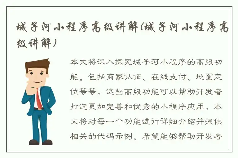 城子河小程序高级讲解(城子河小程序高级讲解)