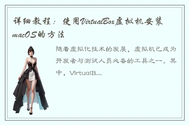 详细教程：使用VirtualBox虚拟机安装macOS的方法