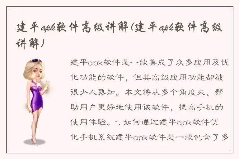 建平apk软件高级讲解(建平apk软件高级讲解)