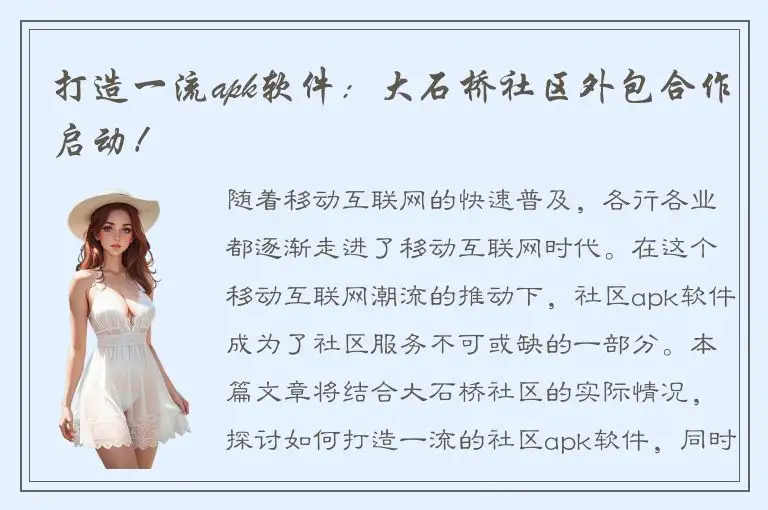 打造一流apk软件：大石桥社区外包合作启动！