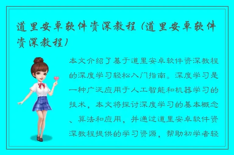 道里安卓软件资深教程 (道里安卓软件资深教程)