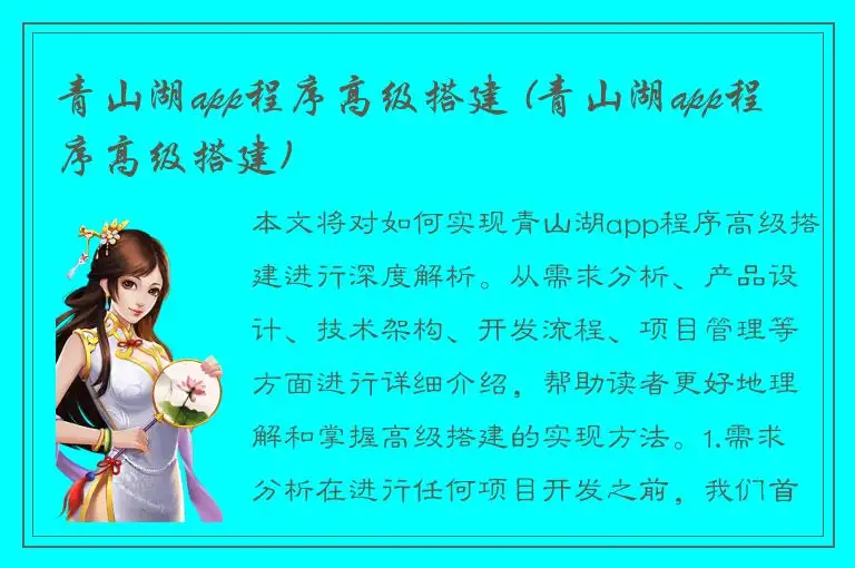 青山湖app程序高级搭建 (青山湖app程序高级搭建)