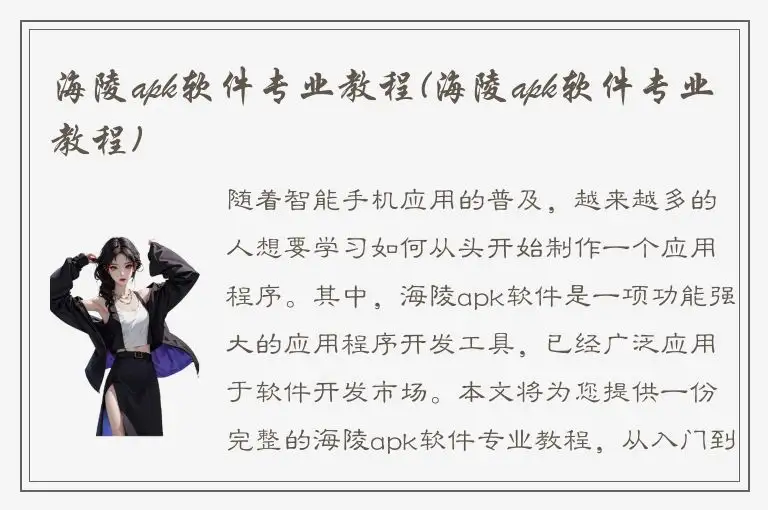 海陵apk软件专业教程(海陵apk软件专业教程)