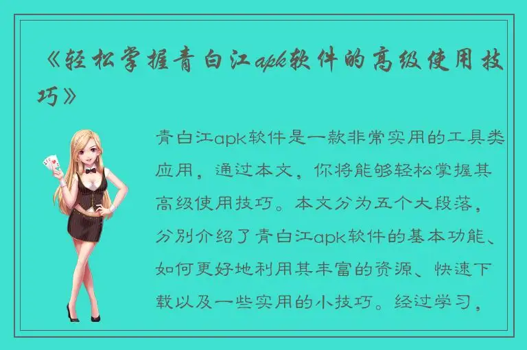 《轻松掌握青白江apk软件的高级使用技巧》