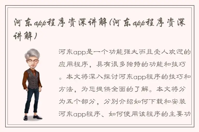 河东app程序资深讲解(河东app程序资深讲解)