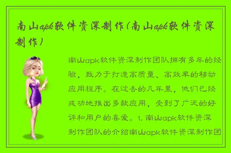 南山apk软件资深制作(南山apk软件资深制作)