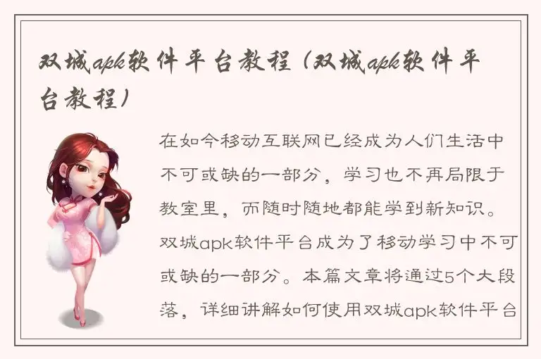 双城apk软件平台教程 (双城apk软件平台教程)