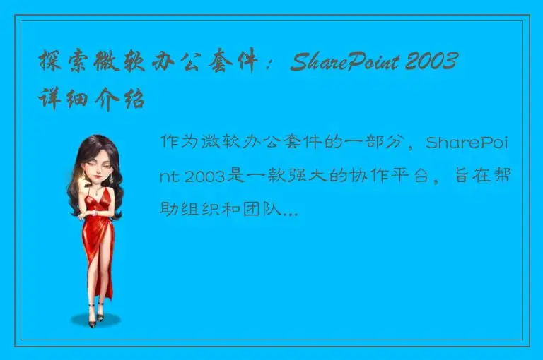 探索微软办公套件：SharePoint 2003 详细介绍