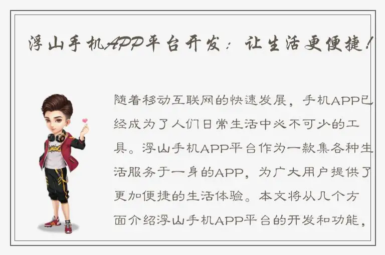 浮山手机APP平台开发：让生活更便捷！