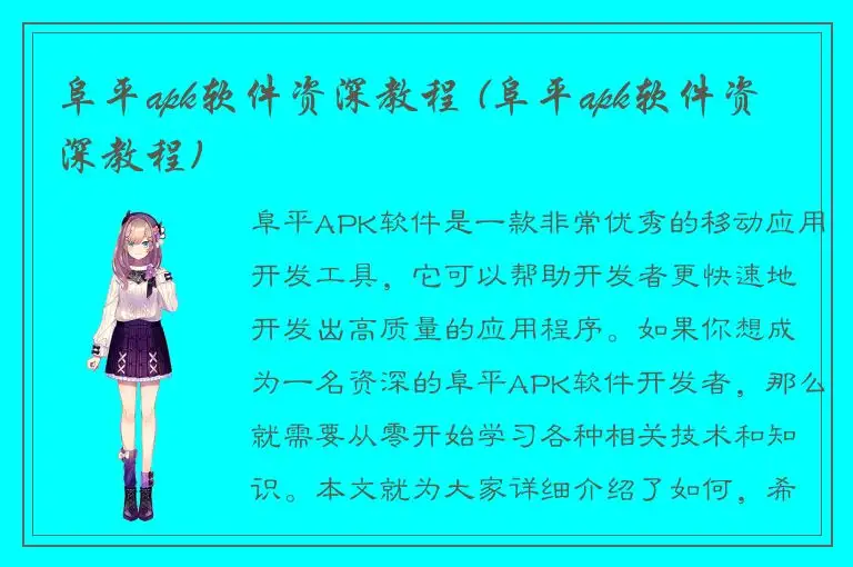 阜平apk软件资深教程 (阜平apk软件资深教程)