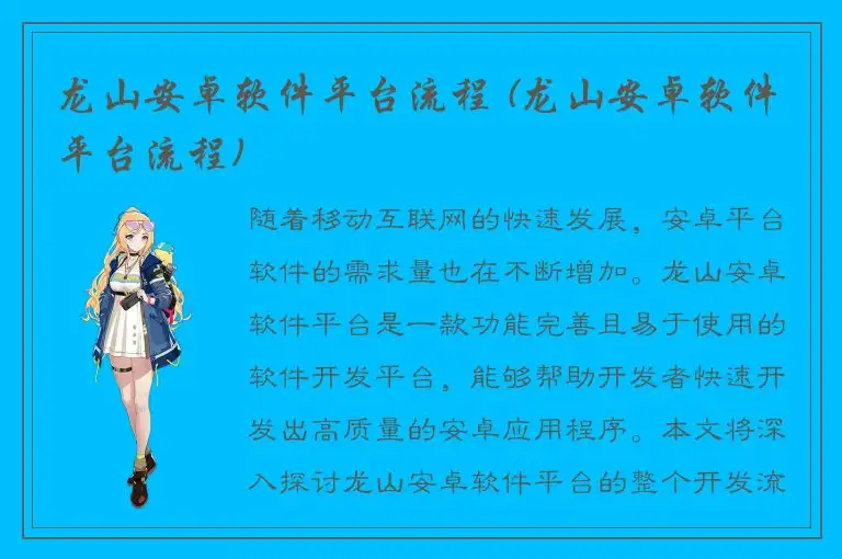 龙山安卓软件平台流程 (龙山安卓软件平台流程)