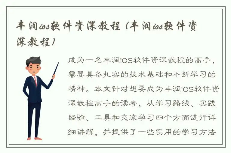 丰润ios软件资深教程 (丰润ios软件资深教程)
