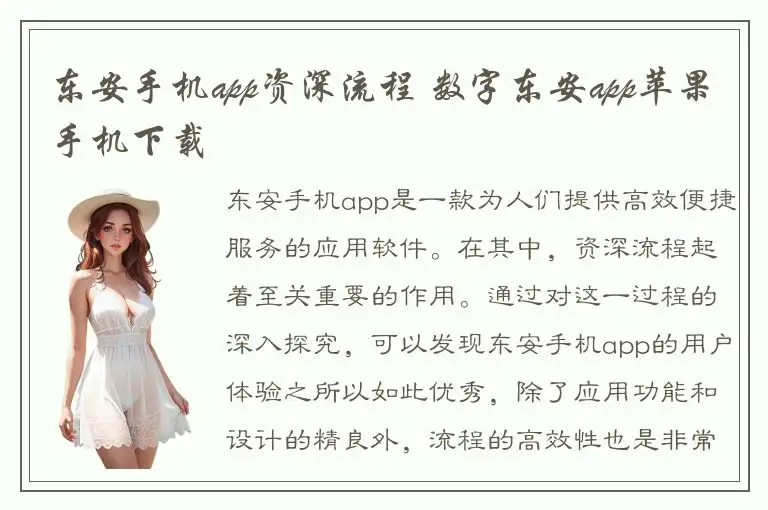 东安手机app资深流程 数字东安app苹果手机下载