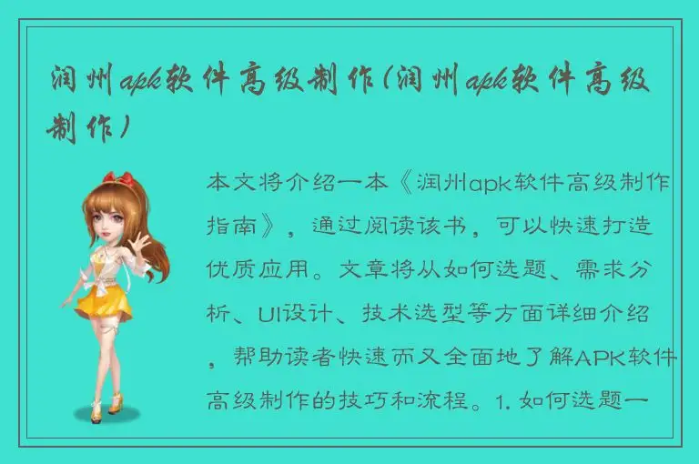 润州apk软件高级制作(润州apk软件高级制作)