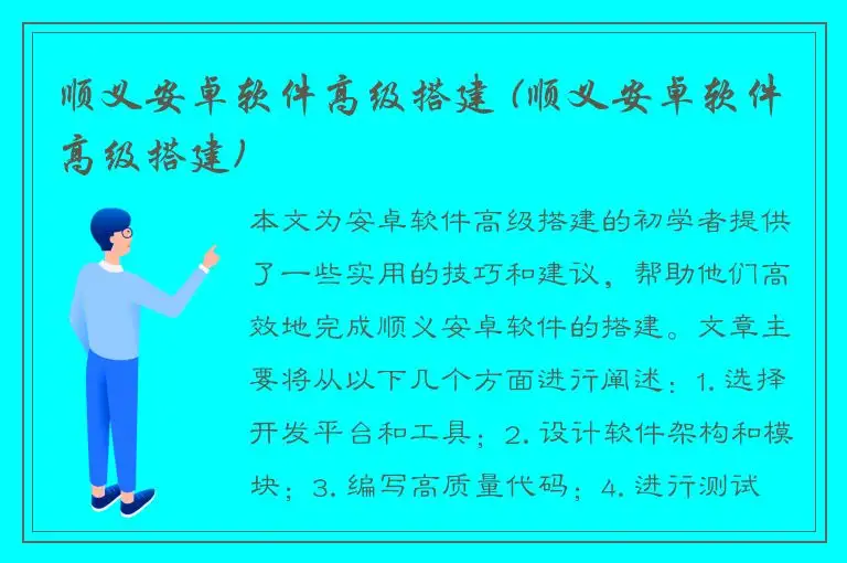 顺义安卓软件高级搭建 (顺义安卓软件高级搭建)