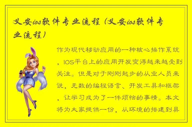 义安ios软件专业流程 (义安ios软件专业流程)