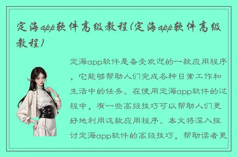 定海app软件高级教程(定海app软件高级教程)