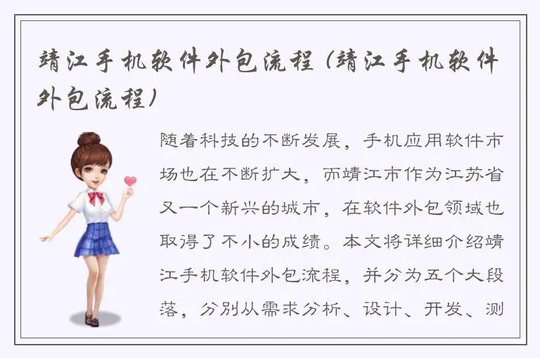 靖江手机软件外包流程 (靖江手机软件外包流程)