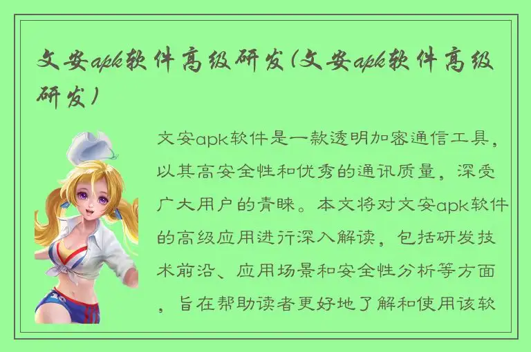 文安apk软件高级研发(文安apk软件高级研发)