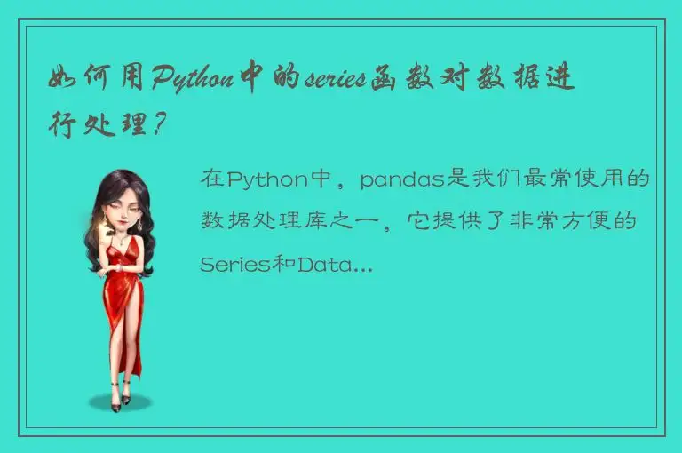 如何用Python中的series函数对数据进行处理？