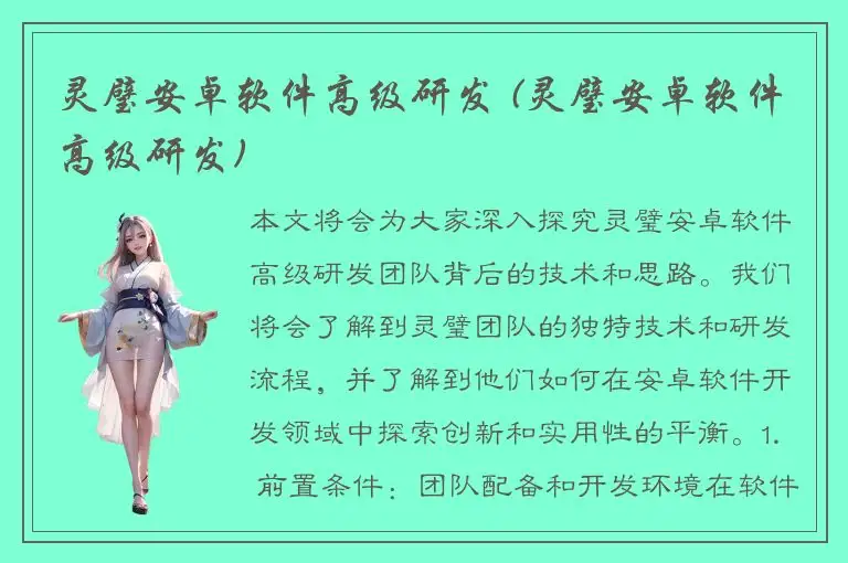 灵璧安卓软件高级研发 (灵璧安卓软件高级研发)