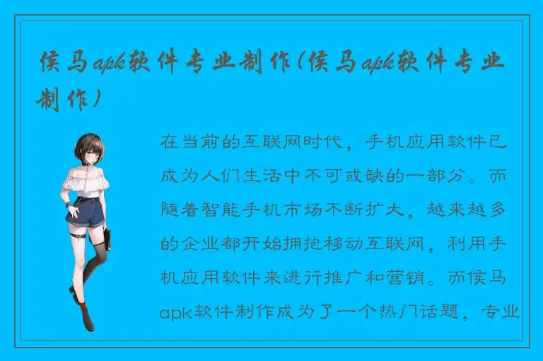 侯马apk软件专业制作(侯马apk软件专业制作)