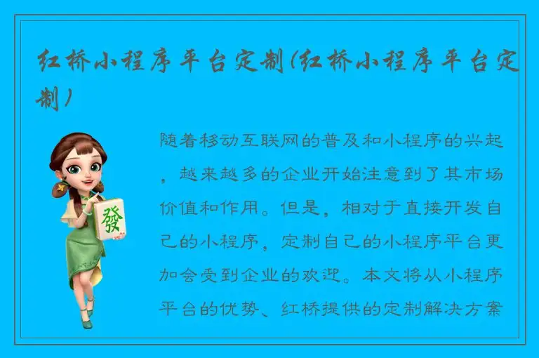 红桥小程序平台定制(红桥小程序平台定制)