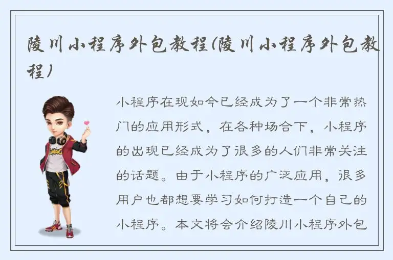 陵川小程序外包教程(陵川小程序外包教程)