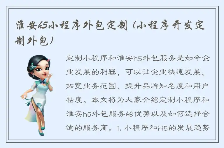 淮安h5小程序外包定制 (小程序开发定制外包)