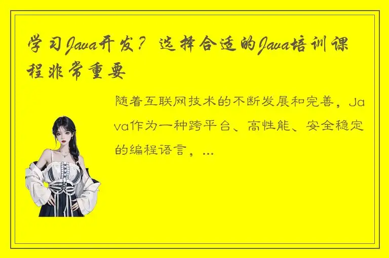 学习Java开发？选择合适的Java培训课程非常重要