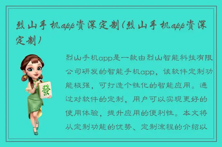 烈山手机app资深定制(烈山手机app资深定制)