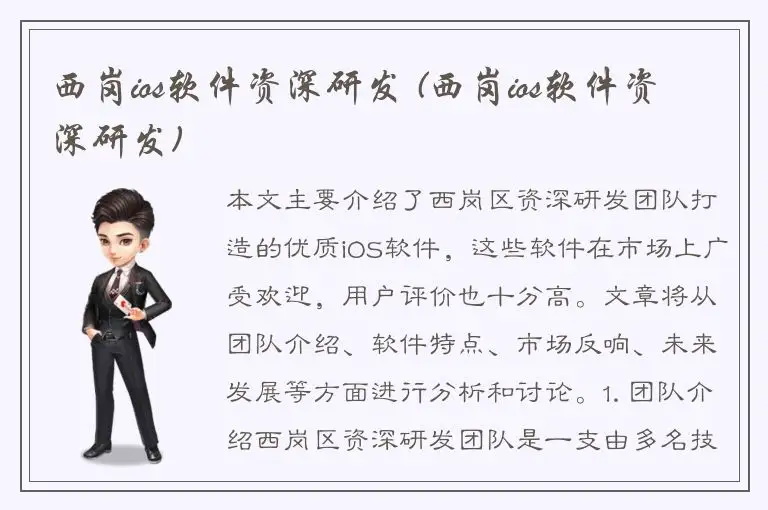 西岗ios软件资深研发 (西岗ios软件资深研发)