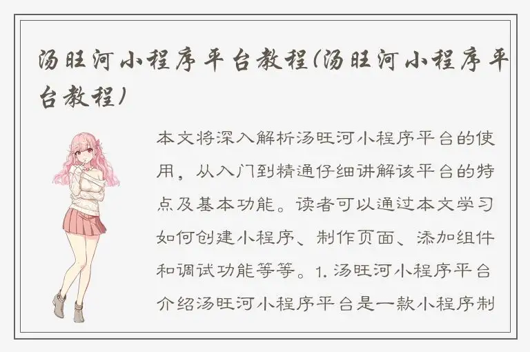 汤旺河小程序平台教程(汤旺河小程序平台教程)