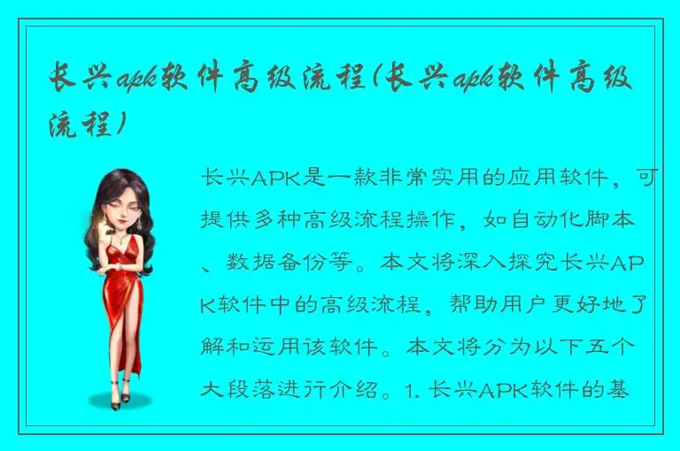 长兴apk软件高级流程(长兴apk软件高级流程)