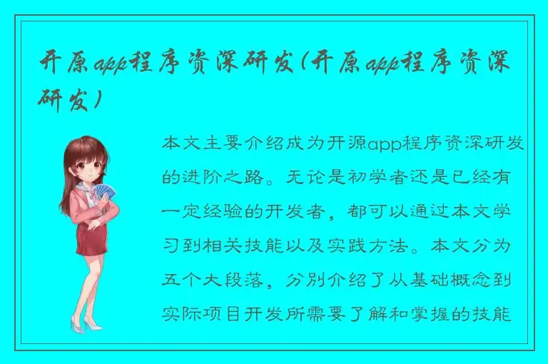 开原app程序资深研发(开原app程序资深研发)
