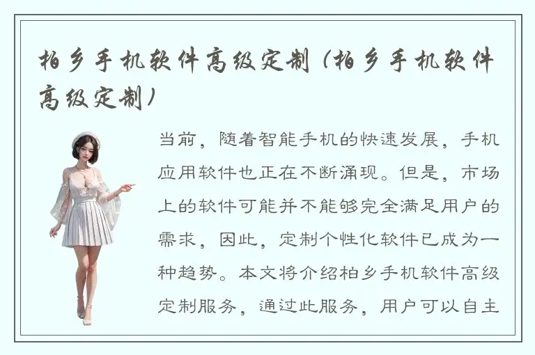 柏乡手机软件高级定制 (柏乡手机软件高级定制)