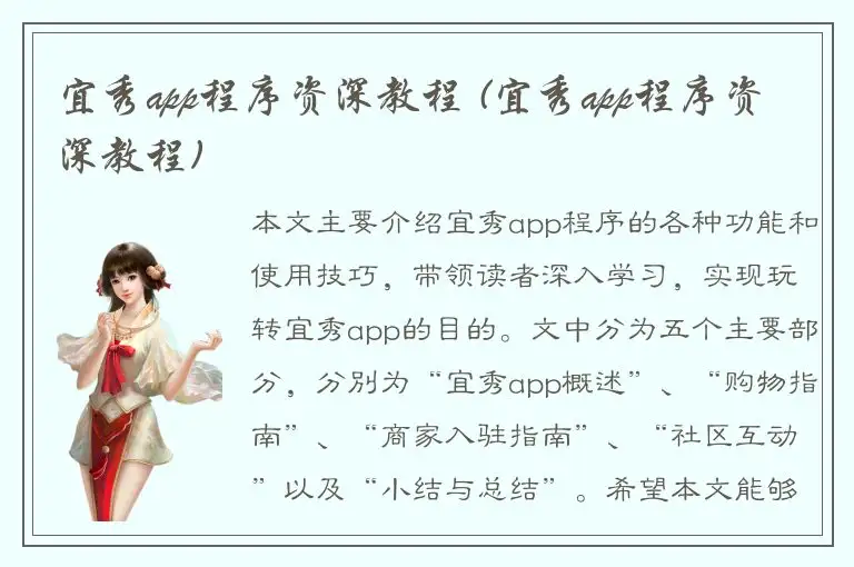 宜秀app程序资深教程 (宜秀app程序资深教程)