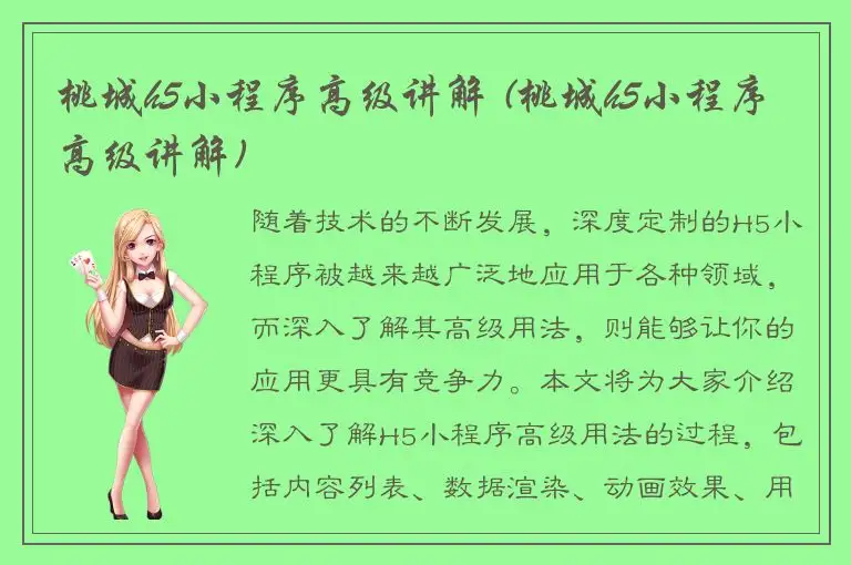 桃城h5小程序高级讲解 (桃城h5小程序高级讲解)