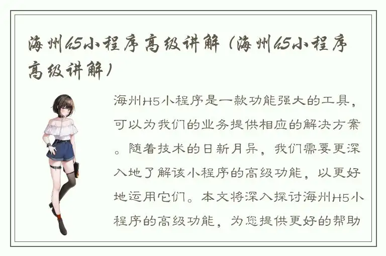 海州h5小程序高级讲解 (海州h5小程序高级讲解)